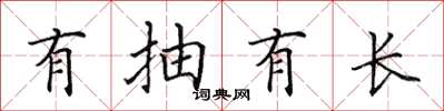 田英章有抽有長楷書怎么寫