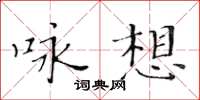 黃華生詠想楷書怎么寫