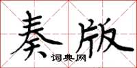 周炳元奏版楷書怎么寫