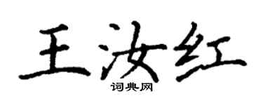 丁謙王汝紅楷書個性簽名怎么寫