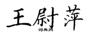 丁謙王尉萍楷書個性簽名怎么寫