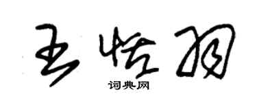 朱錫榮王恬羽草書個性簽名怎么寫