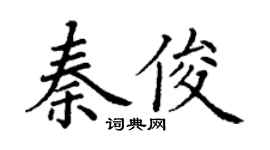 丁謙秦俊楷書個性簽名怎么寫