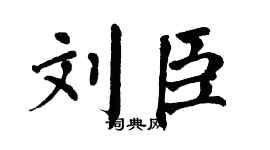 翁闓運劉臣楷書個性簽名怎么寫