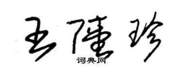 朱錫榮王陸珍草書個性簽名怎么寫