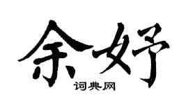 翁闓運余妤楷書個性簽名怎么寫