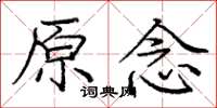 龐中華原念楷書怎么寫