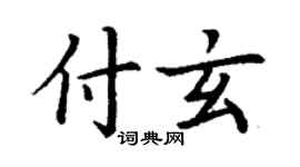 丁謙付玄楷書個性簽名怎么寫