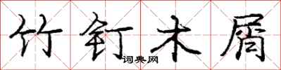 龐中華竹釘木屑行書怎么寫