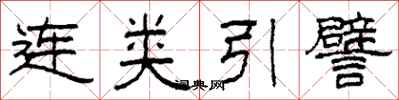 柯春海連類引譬隸書怎么寫