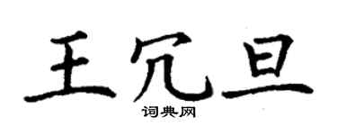 丁謙王冗旦楷書個性簽名怎么寫