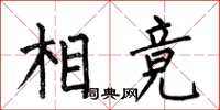 何伯昌相競楷書怎么寫