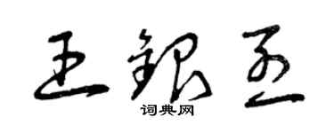 曾慶福王銀烈草書個性簽名怎么寫