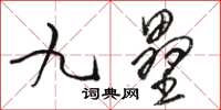 駱恆光九壘草書怎么寫