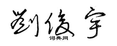 曾慶福劉俊宇草書個性簽名怎么寫