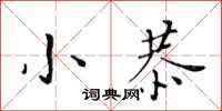 黃華生小恭楷書怎么寫