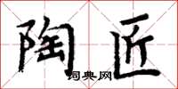 周炳元陶匠楷書怎么寫