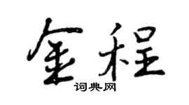 曾慶福金程行書個性簽名怎么寫