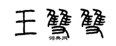 曾慶福王雙雙篆書個性簽名怎么寫