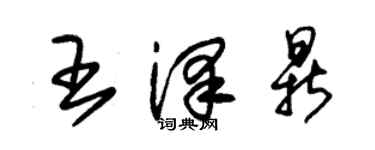 朱錫榮王澤鼎草書個性簽名怎么寫