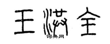 曾慶福王洪全篆書個性簽名怎么寫