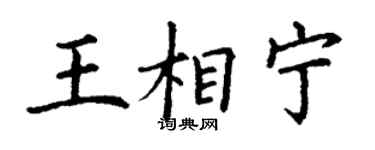 丁謙王相寧楷書個性簽名怎么寫