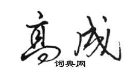 駱恆光高成行書個性簽名怎么寫