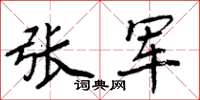 周炳元張軍楷書怎么寫