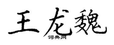 丁謙王龍魏楷書個性簽名怎么寫