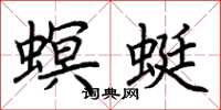 荊霄鵬螟蜓楷書怎么寫