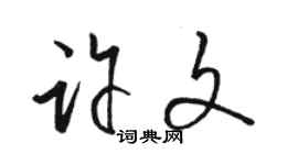駱恆光許文草書個性簽名怎么寫