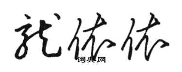 駱恆光龍依依草書個性簽名怎么寫