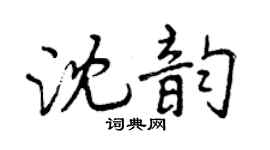 曾慶福沈韻行書個性簽名怎么寫