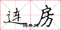 侯登峰連房楷書怎么寫