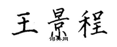 何伯昌王景程楷書個性簽名怎么寫