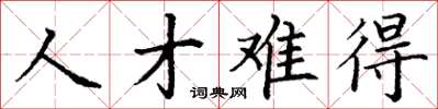 丁謙人才難得楷書怎么寫