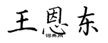 丁謙王恩東楷書個性簽名怎么寫