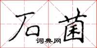 侯登峰石菌楷書怎么寫