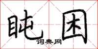 荊霄鵬盹困楷書怎么寫