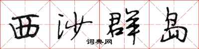 段相林西沙群島行書怎么寫