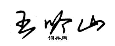 朱錫榮王吟山草書個性簽名怎么寫