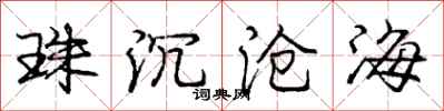 龐中華珠沉滄海行書怎么寫