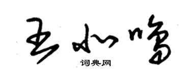 朱錫榮王北鳴草書個性簽名怎么寫