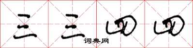 王冬齡三三四四草書怎么寫