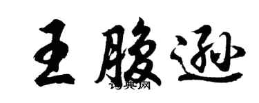 胡問遂王腹遜行書個性簽名怎么寫