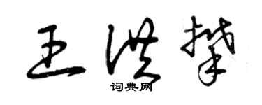 曾慶福王洪攀草書個性簽名怎么寫