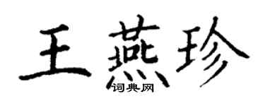 丁謙王燕珍楷書個性簽名怎么寫