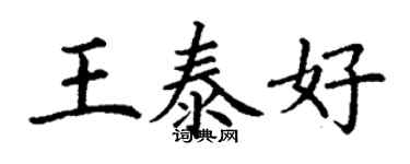 丁謙王泰好楷書個性簽名怎么寫