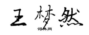 曾慶福王夢然行書個性簽名怎么寫