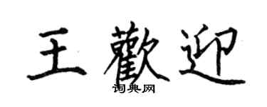 何伯昌王歡迎楷書個性簽名怎么寫